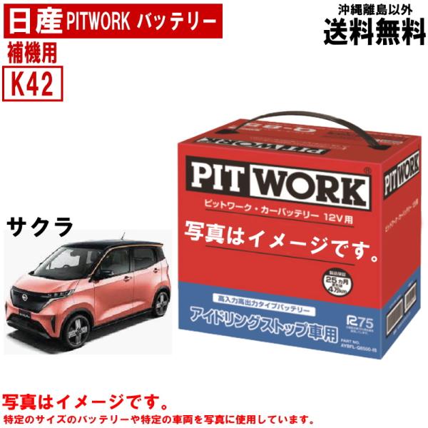 バッテリー サクラ B6AW K42 補機用 日産 PITWORK アイドリングストップ 自動車 ニ...