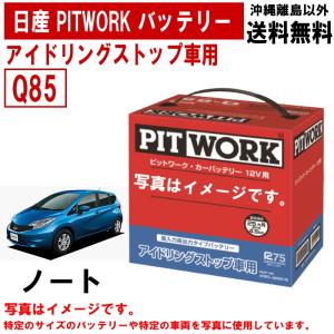 PITWORK ピットワーク 国産車バッテリー アイドリングストップ車用 Q