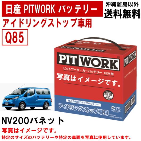 バッテリー NV200バネット バネット M20 VM20 Q85 日産 PITWORK アイドリン...