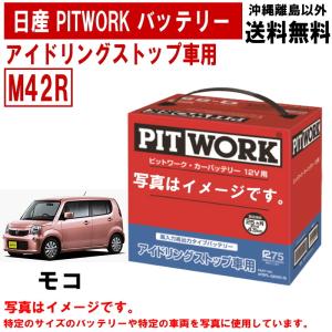 日産（NISSAN） バッテリー セレナ C26 NC26 FC26 FNC26 S95 PITWORK