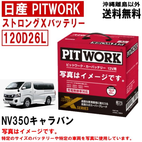 バッテリー NV350キャラバン VW2E26 CW4E26 DW4E26 VW6E26 120D2...