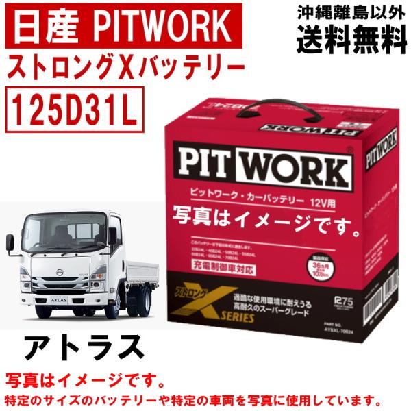 バッテリー アトラス TZ2F24 SZ2F24 TZ2F24 SZ5F24 125D31L 日産 ...