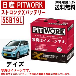 日産（NISSAN） バッテリー 55B19L PITWORK ニッサン ブランド ピット