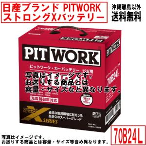 バッテリー 70B24L 日産 PITWORK ニッサン ブランド ピットワーク ストロングX 自動車 送料無料 沖縄離島除く AYBXL70B24｜carpart83