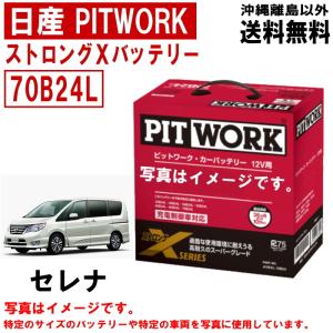 バッテリー セレナ FPC26 FNPC26 C26 NC26 70B24L 日産 PITWORK ニッサン ピットワーク ストロングX 自動車 送料無料 沖縄離島除く AYBXL70B24｜carpart83