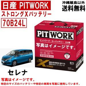 バッテリー セレナ HFC27 HC27 HFC27 C27 70B24L 日産 PITWORK ニッサン ピットワーク ストロングX 自動車 送料無料 沖縄離島除く AYBXL70B24｜carpart83