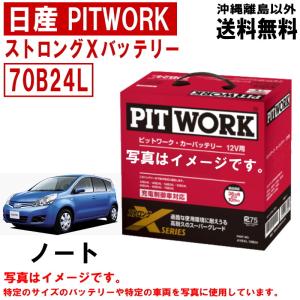 バッテリー ノート E11 NE11 70B24L 日産 PITWORK ニッサン ピットワーク ストロングX 自動車 送料無料 沖縄離島除く AYBXL70B24｜carpart83