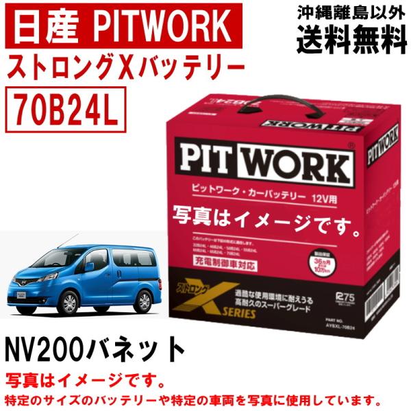 【欠品納期未定】 バッテリー NV200バネット VNM20 M20 VM20 70B24L 日産 ...