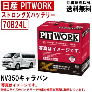 バッテリー NV350キャラバン VR2E26 70B24L 日産 PITWORK ニッサン ピットワーク ストロングX 自動車 送料無料 沖縄離島除く AYBXL70B24｜carpart83