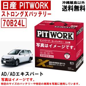 日産（NISSAN） バッテリー セレナ FPC26 FNPC26 C26 NC26 70B24L