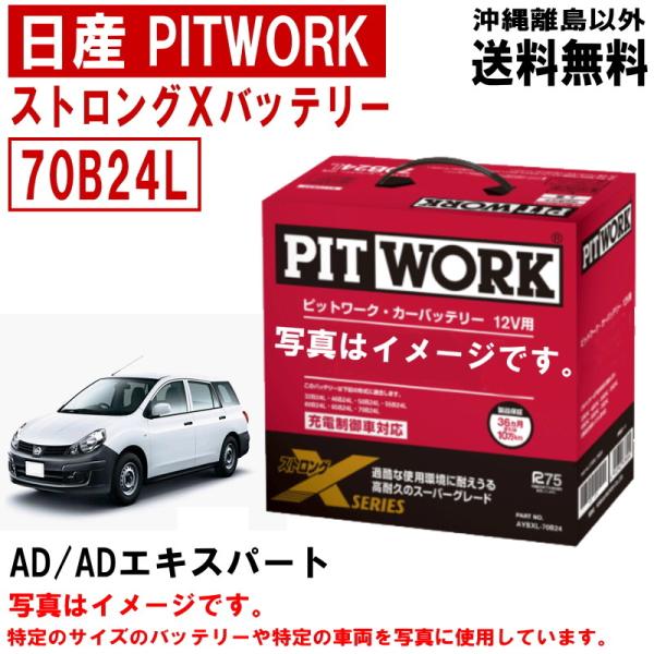 【欠品中・納期未定】 バッテリー AD ADエキスパート VY12 VZNY12 70B24L 日産...