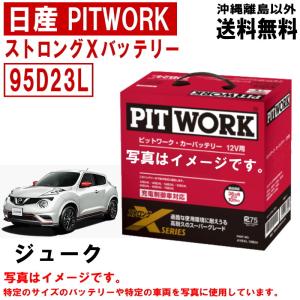 バッテリー ジューク F15 NF15 YF15 95D23L 日産 PITWORK ニッサン ピットワーク ストロングX 自動車 送料無料 沖縄離島除く AYBXL95D23｜carpart83