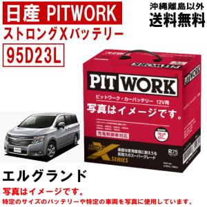 バッテリー 95D23L 日産 PITWORK ニッサン ブランド ピットワーク