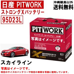 バッテリー スカイライン KV36 NV36 V36 PV36 CKV36 95D23L 日産 PITWORK ニッサン ピットワーク ストロングX 自動車 送料無料 沖縄離島除く AYBXL95D23｜carpart83