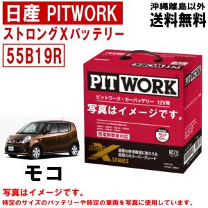 バッテリー モコ MG22S 55B19R 日産 PITWORK ニッサン ピットワーク ストロングX 自動車 送料無料 沖縄離島除く AYBXR55B19｜carpart83