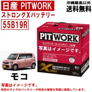 バッテリー モコ MG33S 55B19R 日産 PITWORK ニッサン ピットワーク ストロングX 自動車 送料無料 沖縄離島除く AYBXR55B19｜carpart83