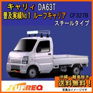 精興工業 キャリィ DA63T ルーフキャリア TUFREQ タフレック KF327B+
