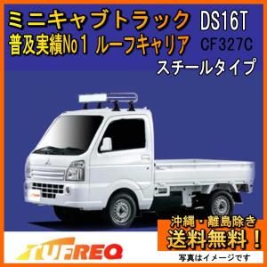 精興工業 ハイゼット トラック S500P S510P ルーフキャリア TUFREQ