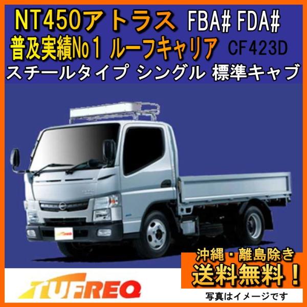 NT450 アトラス FBA2W FBA3W ルーフキャリア TUFREQ タフレック 精興工業 N...