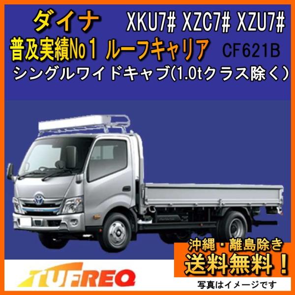 ダイナ XKU700 XZC710 XZU700 ルーフキャリア TUFREQ タフレック 精興工業...