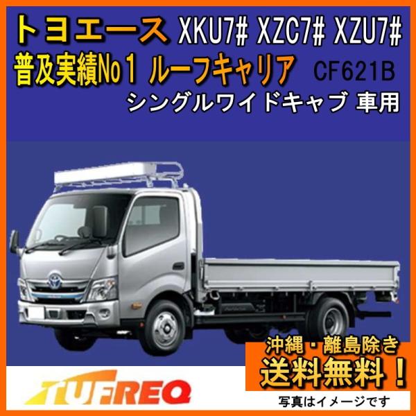 トヨエース XKU700 XZC710 XZU700 TUFREQ ルーフキャリア NF621B N...