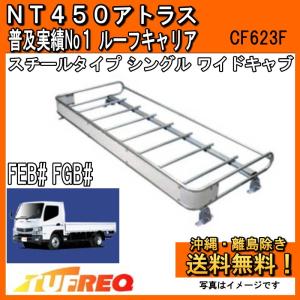 精興工業 デュトロ XKU7# XZC7# XZU7# ルーフキャリア TUFREQ