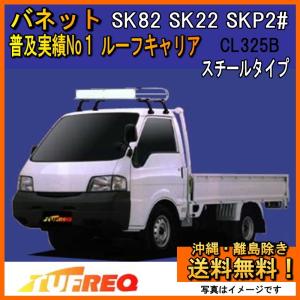 精興工業 ボンゴトラック SK82 SK22 SLP2T ルーフキャリア TUFREQ