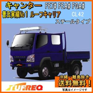 精興工業 キャンター FE7# FEA# FGA# ルーフキャリア TUFREQ KL42+ 