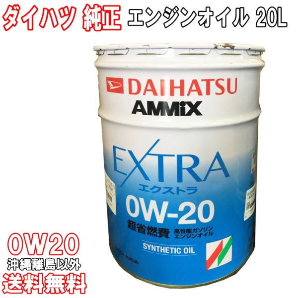 エンジンオイル 0w-20 0W20 20L ダイハツ純正 AMMIX アミックス EXTRA 合成...