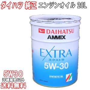 ☆ダイハツ純正 AMMIX CVTフルードDFE 20L(ペール缶) ▽送料無料 : NET
