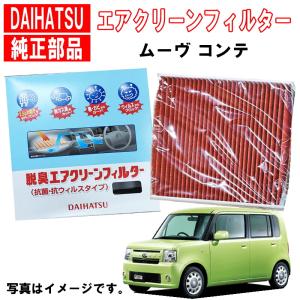 ダイハツ（DAIHATSU） ダイハツ純正 エアコンフィルター コペン L880K