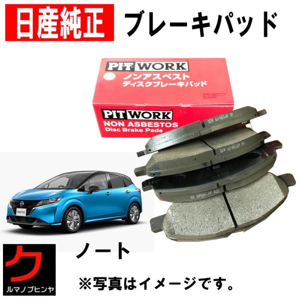 ブレーキパッド ノート E13 SNE13 E-POWER 日産純正 NISSAN ニッサン PIT...