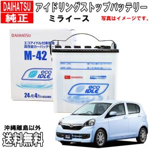 バッテリー M42 ミライース LA350S LA360S ダイハツ純正 アイドリングストップ ダイハツ カーバッテリー 自動車 送料無料 沖縄離島除く DBISSSM423｜carpart83