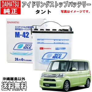 ダイハツ（DAIHATSU） ダイハツ純正 バッテリー M42 ハイゼット