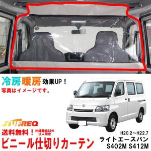 ビニールカーテン 車用 ライトエースバン S402M S412M 内張り無し車用 冷房効率化 仕切り 透明カーテン 間仕切り クーラーがよく効く EC01A｜carpart83