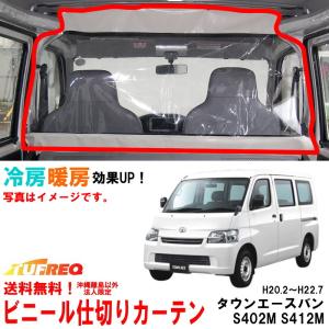 ビニールカーテン 車用 NV100クリッパー DR17V ハイルーフ車用 冷房