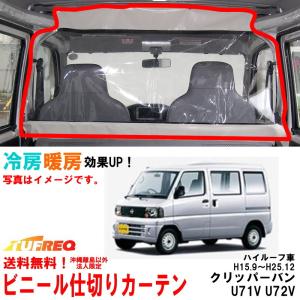 ビニールカーテン 車用 NV100クリッパーリオ DR17W ハイルーフ車用