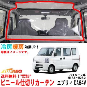 ビニールカーテン 車用 エブリィ DA64V ハイルーフ車用 冷房効率化 車内仕切り 透明カーテン 仕切り 間仕切り クーラーがよく効く EC07A｜carpart83