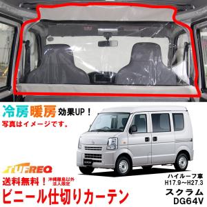 SUZUKI エブリィ 純正 間仕切りカーテン ハイルーフ様 クリッパー スズキ SUZUKI 純正 間仕切りカーテン ハイルーフ用 99000-99034