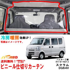 ビニールカーテン 車用 スクラム DG64V ハイルーフ車用 冷房効率化 車内仕切り 透明カーテン 仕切り 間仕切り クーラーがよく効く EC07A｜carpart83