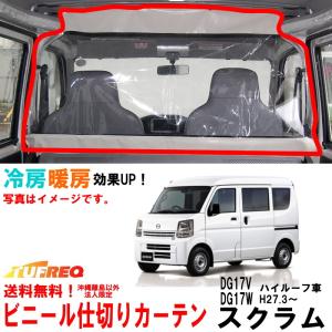 ビニールカーテン 車用 NV100クリッパーリオ DR17W ハイルーフ車