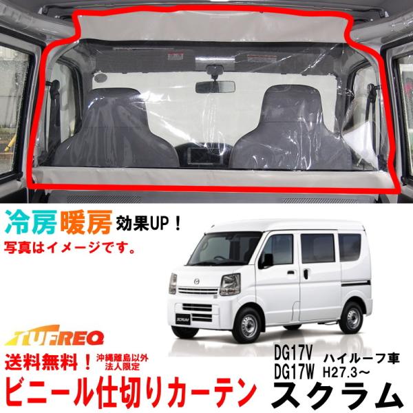 ビニールカーテン 車用 スクラム DG17V DG17W ハイルーフ車用 冷房効率化 車内仕切り 透...