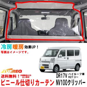 ビニールカーテン 車用 エブリィ DA64V ハイルーフ車用 冷房効率化