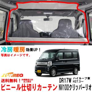 日産 クリッパーバン 純正 DR17V ハイルーフ仕切り ビニールカーテン 車用 NV100クリッパー DR17V ハイルーフ車用 冷房