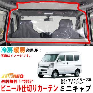 ビニールカーテン 車用 ミニキャブ DS17V ハイルーフ車用 冷房効率化 車内仕切り 透明カーテン 仕切り 間仕切り クーラーがよく効く EC07B｜carpart83