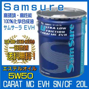 エンジンオイル 5W50 20L 100％化学合成油 エステル配合 サムサーラ EVH 一部地域送料無料 SN/CF 同送不可｜carpart83