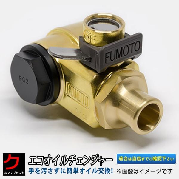 FG8SX エコオイルチェンジャー ジェット ワンタッチドレンコックチェンジャー オイルコックチェン...