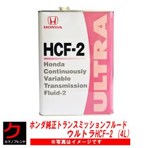 ULTRA HCF-2 4L トランスミッションフルード ホンダ純正 新型CVT専用｜クルマノブヒンヤ ヤフー店