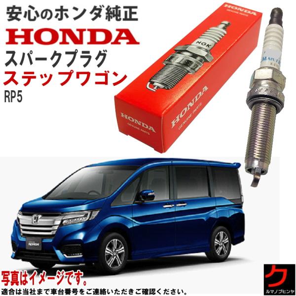 ホンダ純正 スパークプラグ ステップワゴン ハイブリッド RP5 ホンダ 純正 HONDA プラグ ...