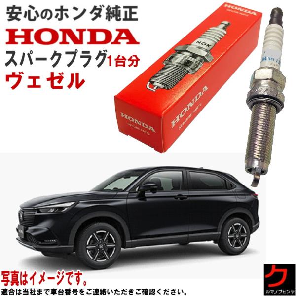 ホンダ純正 スパークプラグ ヴェゼル RV3 RV4 ハイブリッド e:HEV RV5 RV6 ホン...